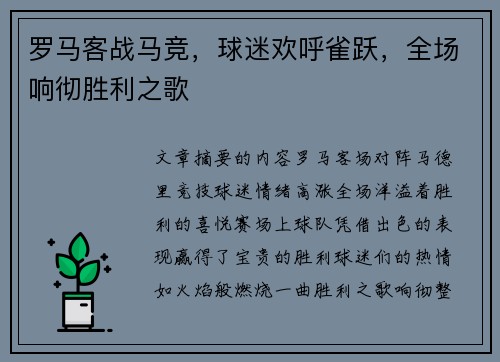 罗马客战马竞，球迷欢呼雀跃，全场响彻胜利之歌