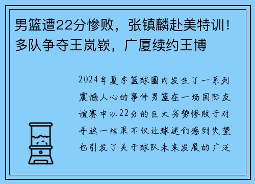 男篮遭22分惨败，张镇麟赴美特训！多队争夺王岚嵚，广厦续约王博