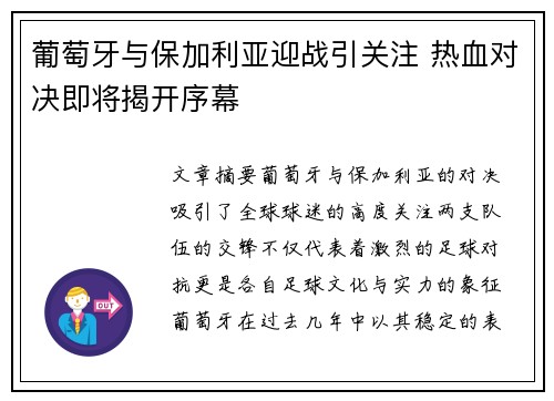 葡萄牙与保加利亚迎战引关注 热血对决即将揭开序幕
