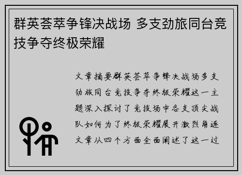 群英荟萃争锋决战场 多支劲旅同台竞技争夺终极荣耀