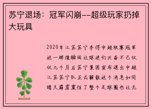 苏宁退场：冠军闪崩--超级玩家扔掉大玩具