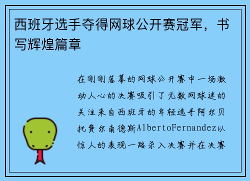 西班牙选手夺得网球公开赛冠军，书写辉煌篇章