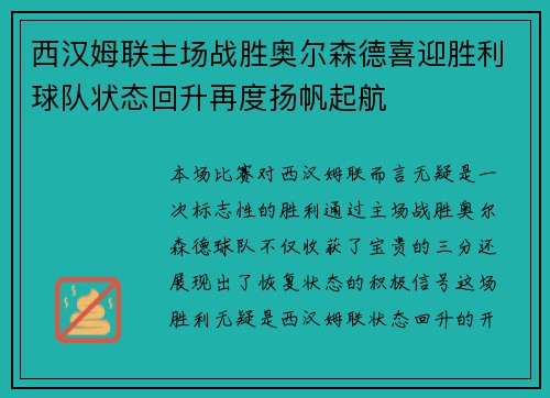 西汉姆联主场战胜奥尔森德喜迎胜利球队状态回升再度扬帆起航