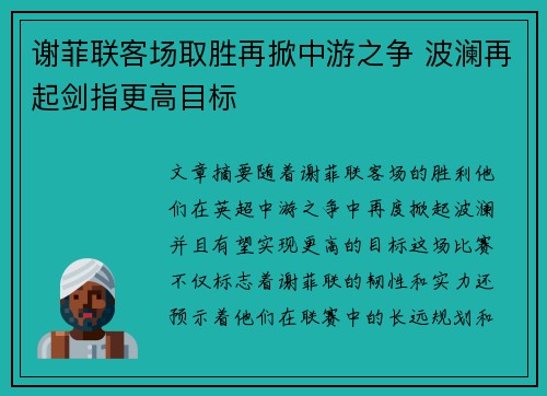 谢菲联客场取胜再掀中游之争 波澜再起剑指更高目标