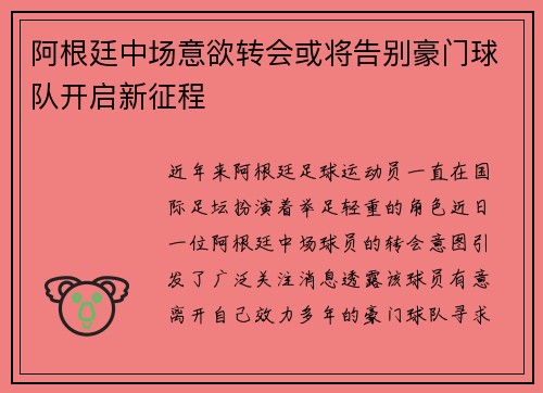 阿根廷中场意欲转会或将告别豪门球队开启新征程