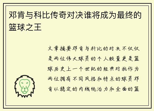 邓肯与科比传奇对决谁将成为最终的篮球之王