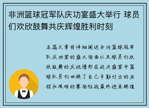 非洲篮球冠军队庆功宴盛大举行 球员们欢欣鼓舞共庆辉煌胜利时刻