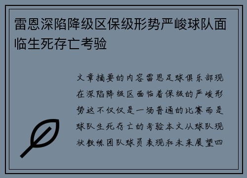 雷恩深陷降级区保级形势严峻球队面临生死存亡考验
