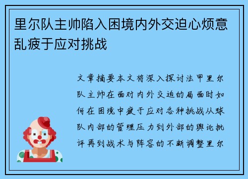 里尔队主帅陷入困境内外交迫心烦意乱疲于应对挑战