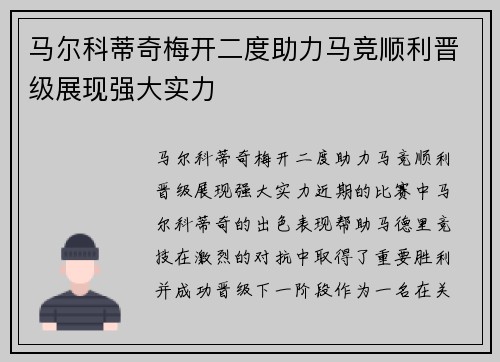马尔科蒂奇梅开二度助力马竞顺利晋级展现强大实力