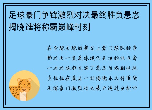 足球豪门争锋激烈对决最终胜负悬念揭晓谁将称霸巅峰时刻