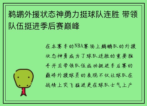 鹈鹕外援状态神勇力挺球队连胜 带领队伍挺进季后赛巅峰