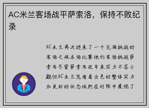 AC米兰客场战平萨索洛，保持不败纪录