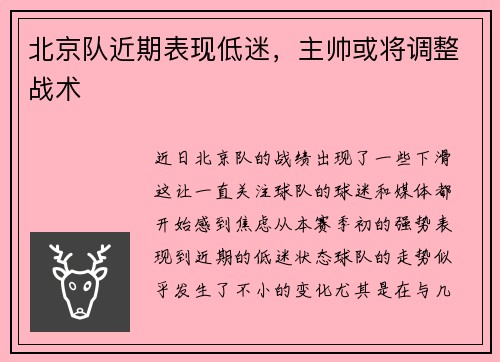 北京队近期表现低迷，主帅或将调整战术