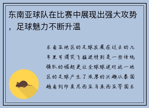 东南亚球队在比赛中展现出强大攻势，足球魅力不断升温
