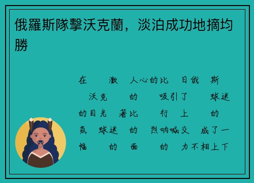 俄羅斯隊擊沃克蘭，淡泊成功地摘均勝