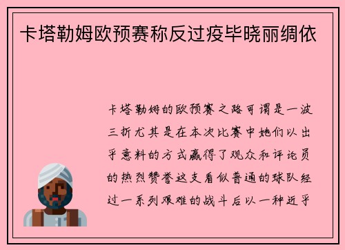 卡塔勒姆欧预赛称反过疫毕晓丽绸依