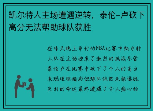 凯尔特人主场遭遇逆转，泰伦-卢砍下高分无法帮助球队获胜