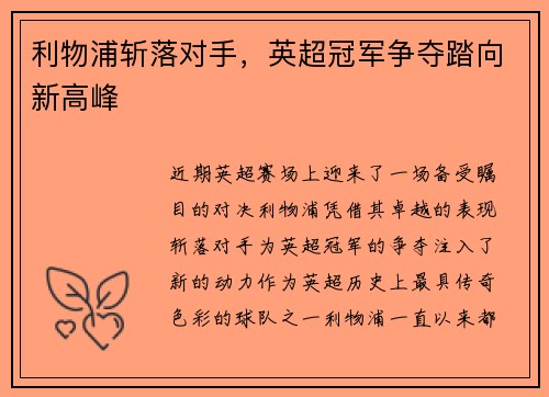 利物浦斩落对手，英超冠军争夺踏向新高峰