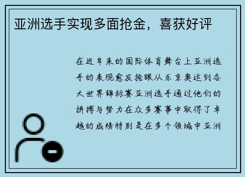 亚洲选手实现多面抢金，喜获好评