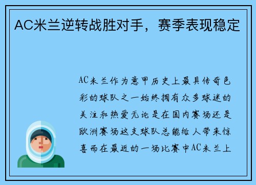AC米兰逆转战胜对手，赛季表现稳定