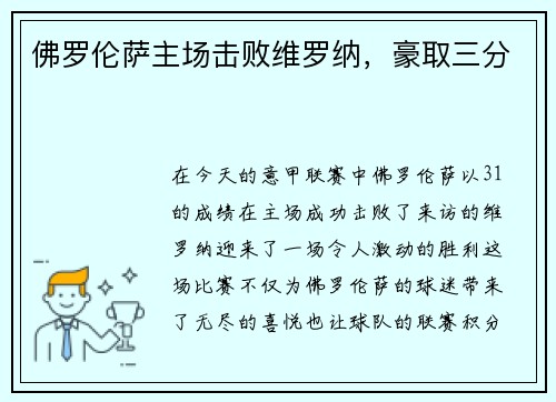 佛罗伦萨主场击败维罗纳，豪取三分