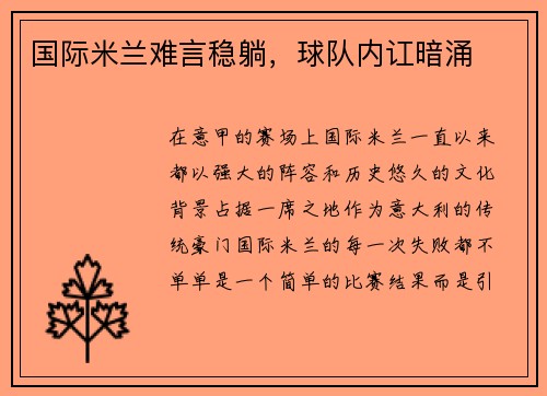 国际米兰难言稳躺，球队内讧暗涌