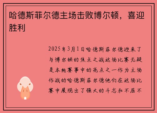 哈德斯菲尔德主场击败博尔顿，喜迎胜利