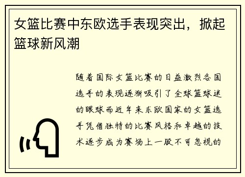 女篮比赛中东欧选手表现突出，掀起篮球新风潮