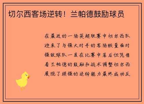 切尔西客场逆转！兰帕德鼓励球员