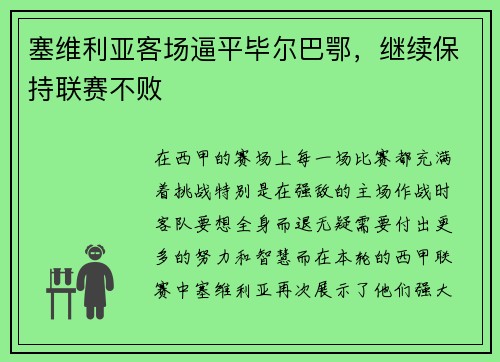 塞维利亚客场逼平毕尔巴鄂，继续保持联赛不败