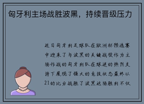 匈牙利主场战胜波黑，持续晋级压力