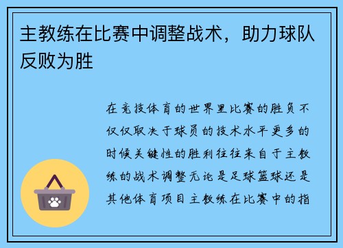 主教练在比赛中调整战术，助力球队反败为胜