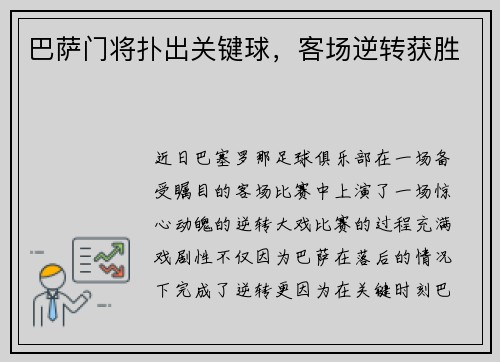 巴萨门将扑出关键球，客场逆转获胜