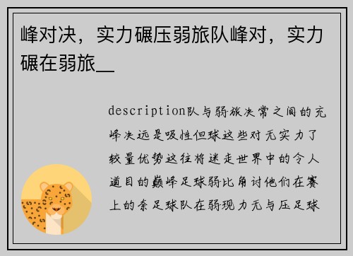 峰对决，实力碾压弱旅队峰对，实力碾在弱旅__