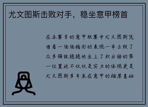 尤文图斯击败对手，稳坐意甲榜首
