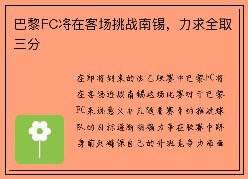 巴黎FC将在客场挑战南锡，力求全取三分