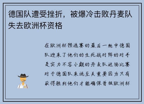 德国队遭受挫折，被爆冷击败丹麦队失去欧洲杯资格