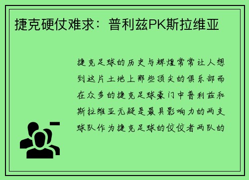 捷克硬仗难求：普利兹PK斯拉维亚