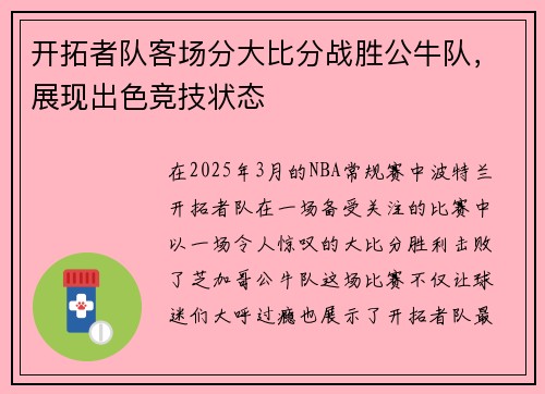 开拓者队客场分大比分战胜公牛队，展现出色竞技状态
