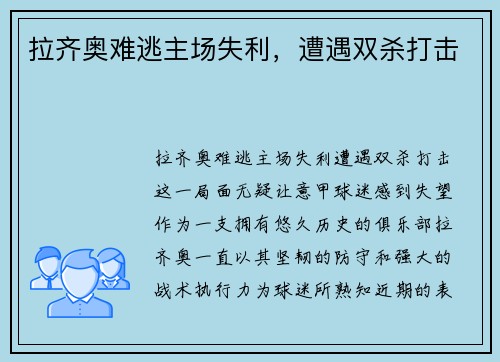 拉齐奥难逃主场失利，遭遇双杀打击