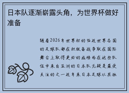 日本队逐渐崭露头角，为世界杯做好准备