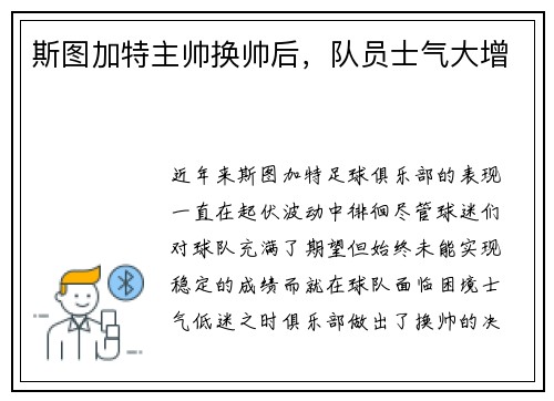 斯图加特主帅换帅后，队员士气大增