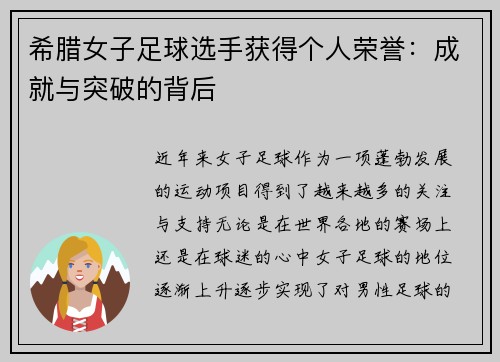 希腊女子足球选手获得个人荣誉：成就与突破的背后