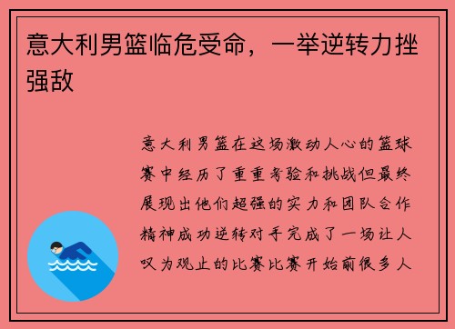 意大利男篮临危受命，一举逆转力挫强敌