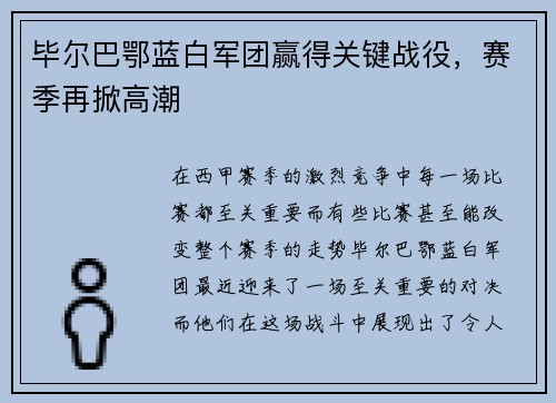 毕尔巴鄂蓝白军团赢得关键战役，赛季再掀高潮
