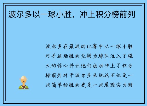 波尔多以一球小胜，冲上积分榜前列