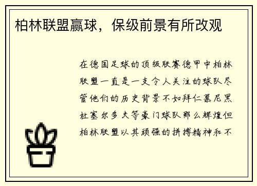 柏林联盟赢球，保级前景有所改观