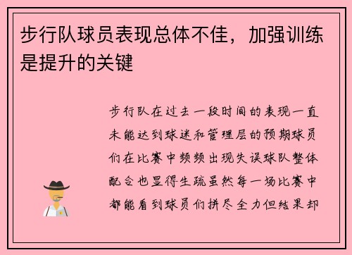 步行队球员表现总体不佳，加强训练是提升的关键