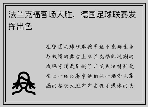 法兰克福客场大胜，德国足球联赛发挥出色